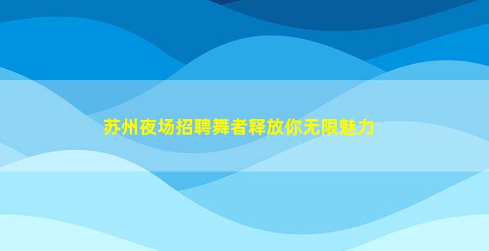 营口酒吧招聘